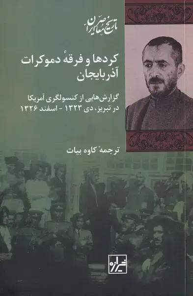 جلد کتاب کرد‌ها و فرقه‌ی دموکرات آذربایجان (شیرازه‌کتاب‌ما) اثر کاوه بیات