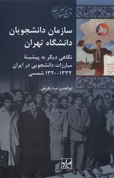 جلد کتاب سازمان ‌دانشجویان دانشگاه تهران (شیرازه‌کتاب‌ما)