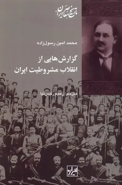 جلد کتاب گزارش‌هایی از انقلاب مشروطیت‌ایران (شیرازه‌کتاب‌ما)