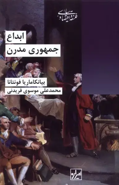 جلد کتاب ابداع جمهوری مدرن (شیرازه‌کتاب‌ما)