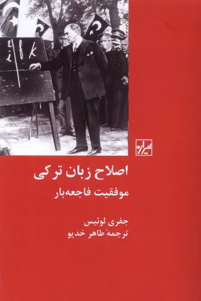 جلد کتاب اصلاح زبان ترکی (موفقیتفاجعهبار) شیرازهکتابما