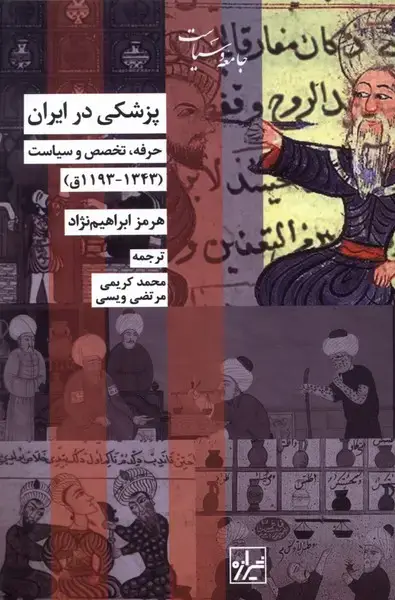 جلد کتاب پزشکی در ایران (حرفه‌تخصص‌و‌سیاست) شیرازه‌کتاب‌ما اثر هرمز ابراهیم نژاد