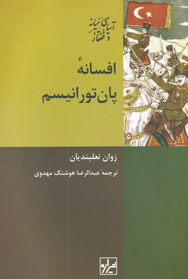 جلد کتاب افسانه‌ی پان تورانیسم (شیرازه‌کتاب‌ما) اثر زوان نعلبندیان