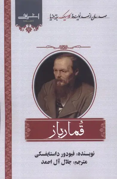 جلد کتاب قمارباز (اشراقی) اثر فئودور داستایفسکی