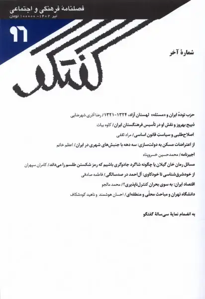 جلد کتاب مجله فصلنامه فرهنگی و اجتماعی گفتگو (96)