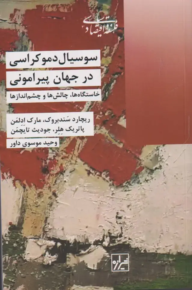 جلد کتاب سوسیال دموکراسی در جهان‌پیرامونی (شیرازه‌کتاب)