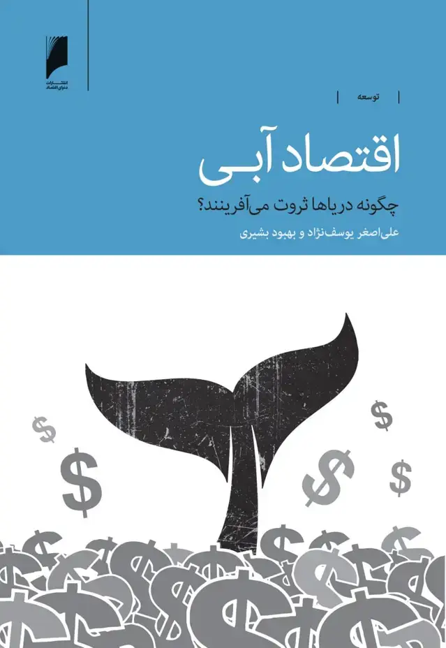 جلد کتاب اقتصاد آبی