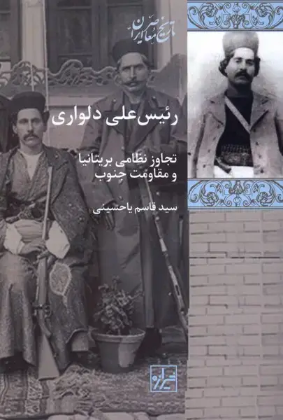 جلد کتاب رئیس علی دلواری (شیرازه‌کتاب‌ما) اثر سید قاسم یاحسینی