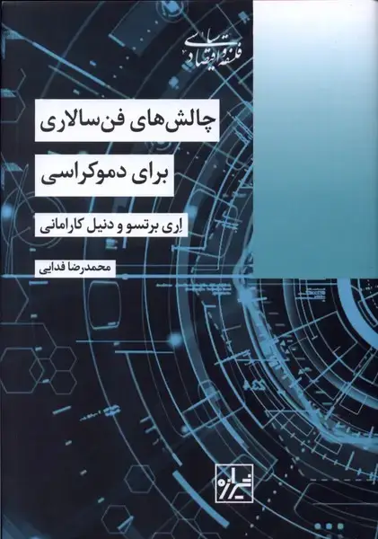 جلد کتاب چالش‌های فن‌سالاری برای‌دموکراسی (شیرازه‌کتاب‌ما)
