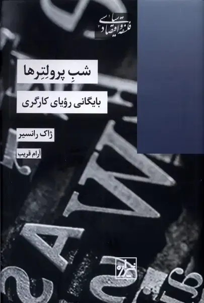 جلد کتاب شب پرولتر‌ها (بایگانی‌رویای‌کارگری) شیرازه‌کتاب‌ما اثر ژاک رانسیر