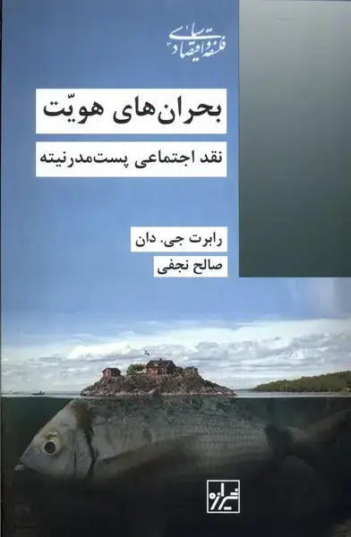 جلد کتاب بحران‌های هویت (شیرازه‌کتاب‌ما) اثر رابرت جی دان