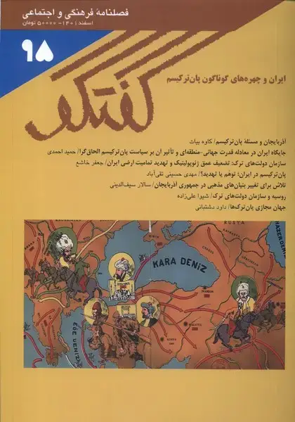 جلد کتاب مجله فصلنامه فرهنگی و اجتماعی گفتگو (95)