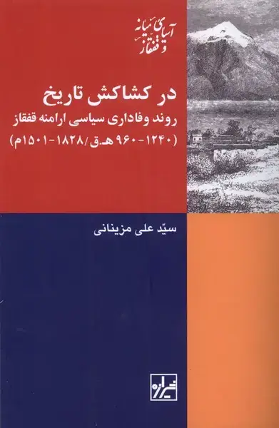 جلد کتاب در کشاکش تاریخ (شیرازهکتابما)