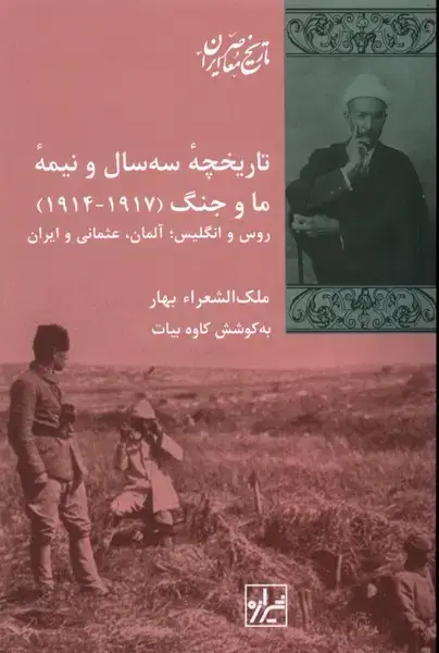 جلد کتاب تاریخچه سه سال و نیمه ما و جنگ (شیرازه‌کتاب‌ما) اثر ملک الشعرا بهار