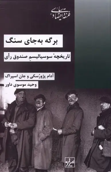 جلد کتاب برگه به‌ جای سنگ (شیرازه‌ما) اثر آدام پژوسکی