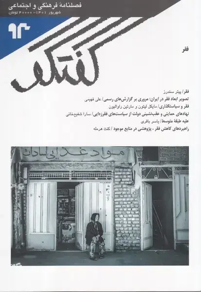 جلد کتاب مجله فصلنامه فرهنگی و اجتماعی گفتگو (93)