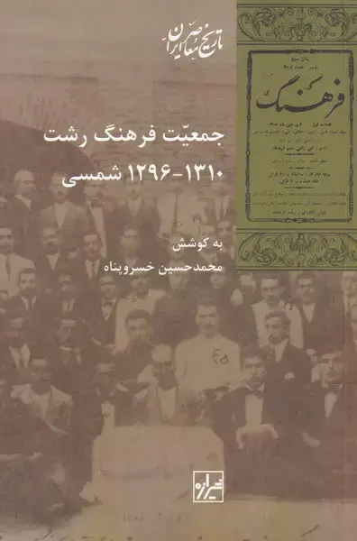 جلد کتاب جمعیت فرهنگ رشت (1296_1310شمسی) شیرازه اثر محمدحسین خسروپناه