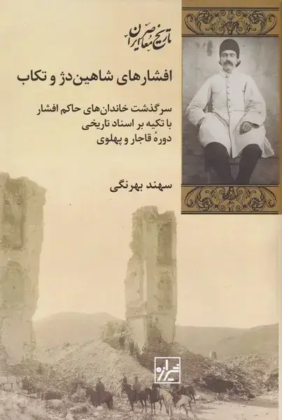 جلد کتاب افشارهای ‌شاهین‌دژ و تکاب (شیرازه‌کتاب‌ما) اثر سهند بهرنگی