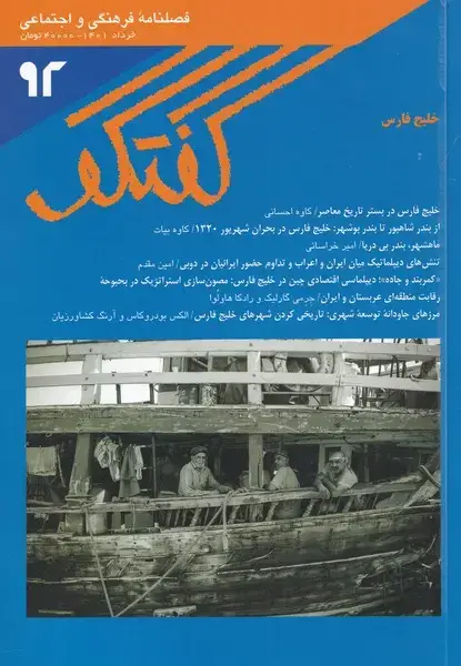 جلد کتاب مجله فصلنامه فرهنگی و اجتماعی گفتگو (92)