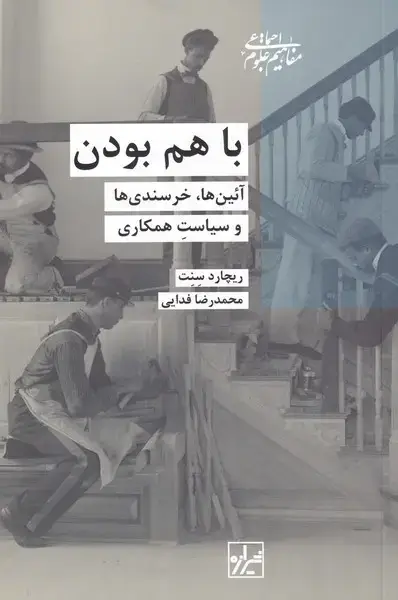 جلد کتاب با هم‌ بودن (شیرازه‌کتاب‌ما) اثر ریچارد سنت