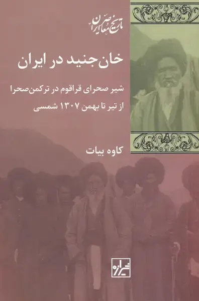 جلد کتاب خان جنید در ایران (شیرازه‌ما) اثر کاوه بیات