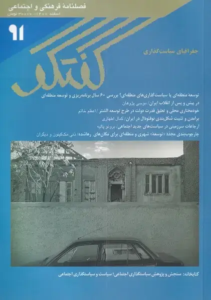 جلد کتاب مجله فصلنامه فرهنگی و اجتماعی گفتگو (91)