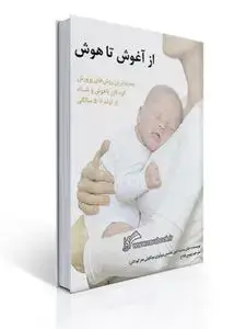 جلد کتاب از آغوش تا هوش (جدیدترین روش های پرورش کودكان باهوش و شاد از تولد تا 5 سالگی)