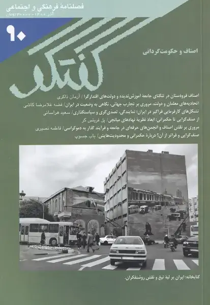 جلد کتاب مجله فصلنامه فرهنگی و اجتماعی گفتگو (90)