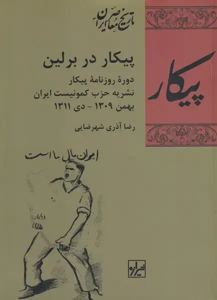 جلد کتاب پیکار در برلین (شیرازه‌کتاب‌ما) اثر رضا آذری شهررضایی