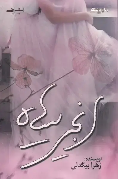 جلد کتاب انجیر سیاه (اشراقی)