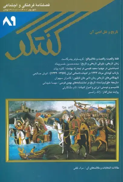 جلد کتاب مجله فصلنامه فرهنگی و اجتماعی گفتگو (89)