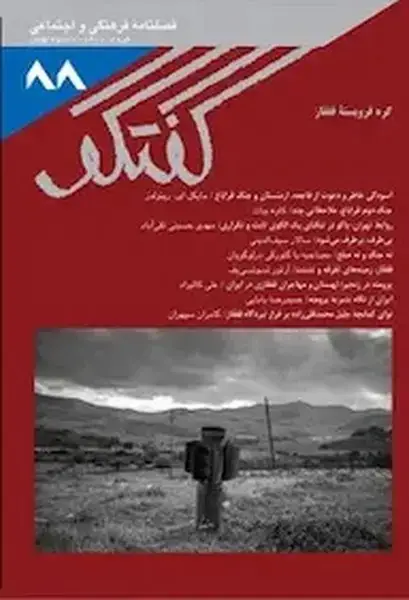 جلد کتاب مجله فصلنامه فرهنگی و اجتماعی گفتگو (88)