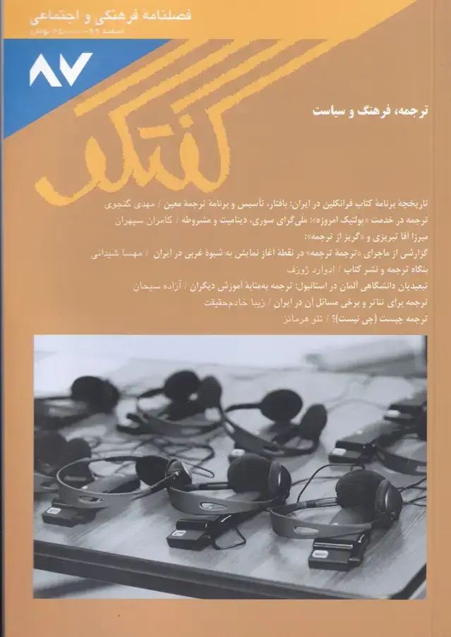 جلد کتاب مجله فصلنامه فرهنگی و اجتماعی گفتگو (87)