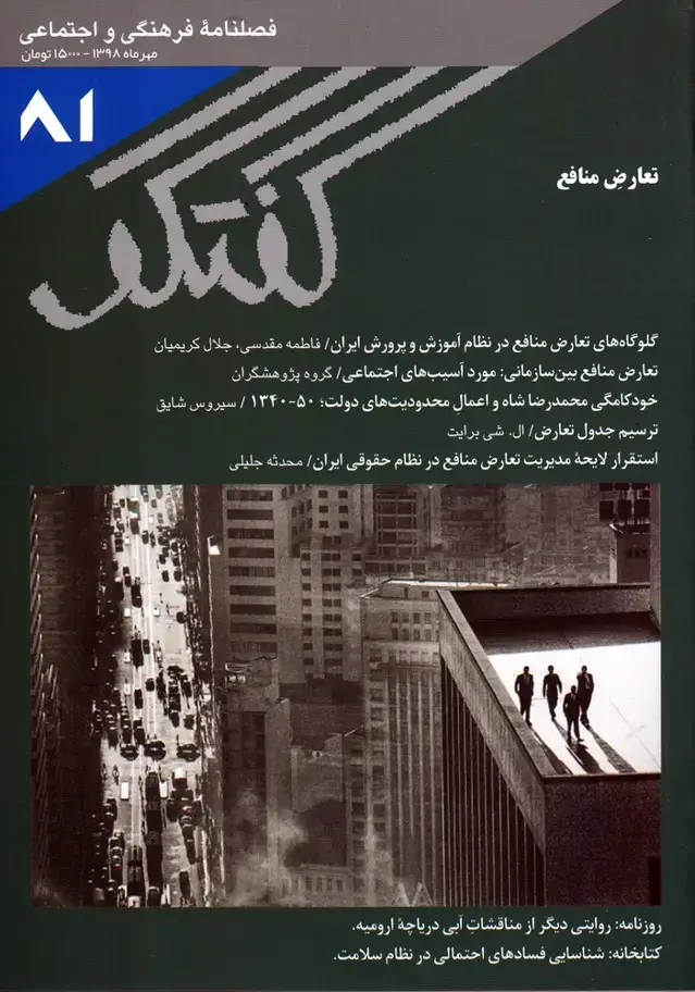 جلد کتاب مجله فصلنامه فرهنگی و اجتماعی گفتگو (81)