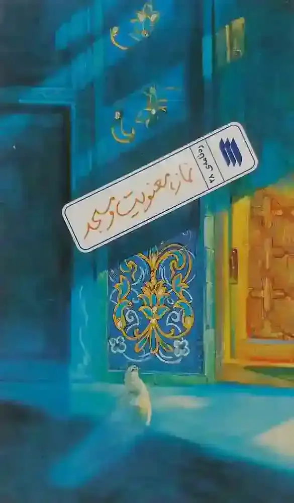 جلد کتاب ره نامه_28 نماز، معنویت و مسجد اثر محسن عباسی ولدی