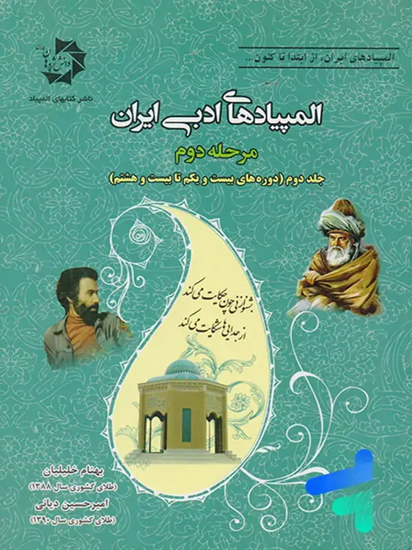 جلد کتاب المپیادهای ادبی ایران مرحله دوم جلد دوم (دوره های بیست و یکم تا بیست و هشتم) دانش پژوهان جوان