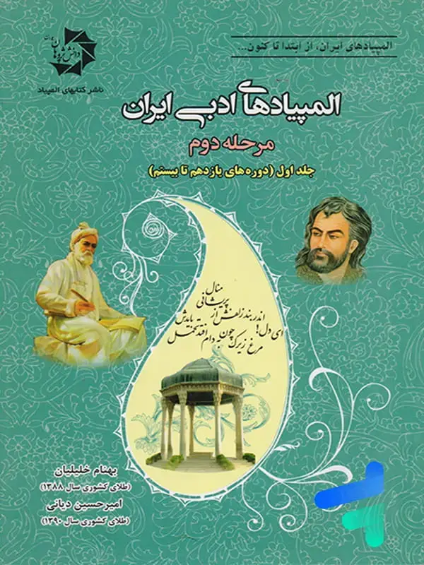 جلد کتاب المپیادهای ادبی ایران مرحله دوم جلد اول (دوره های یازدهم تا بیستم) دانش پژوهان جوان