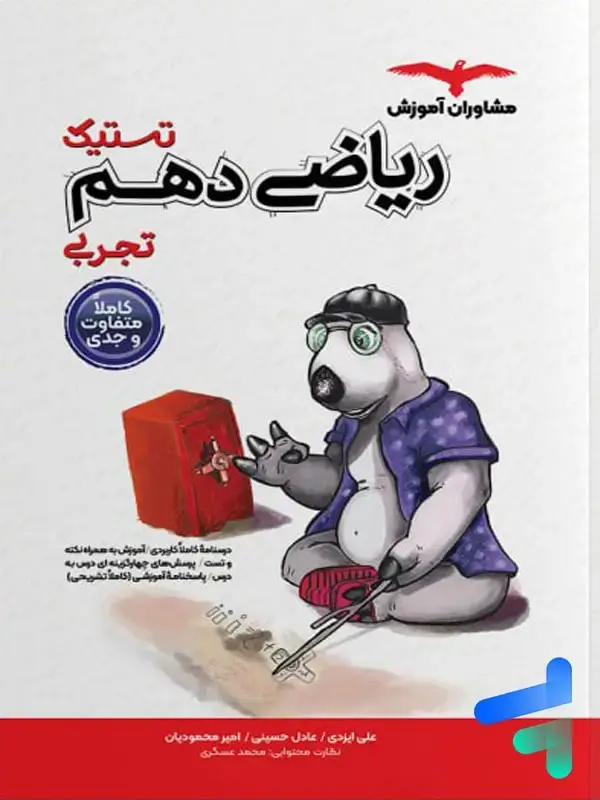 جلد کتاب تستیک ریاضی دهم مشاوران اموزش اثر علی ایزدی