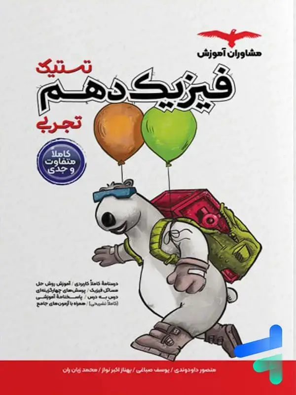 جلد کتاب تستیک فیزیک دهم تجربی مشاوران اموزش