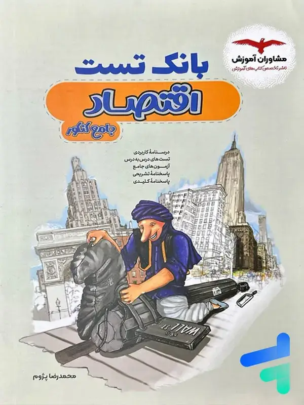 جلد کتاب بانک تست اقتصاد کنکور مشاوران اموزش