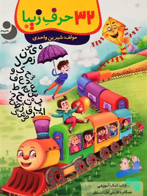 جلد کتاب 32 حرف زیبا فارسی اول دبستان کامل طلایی اثر شیرین واحدی