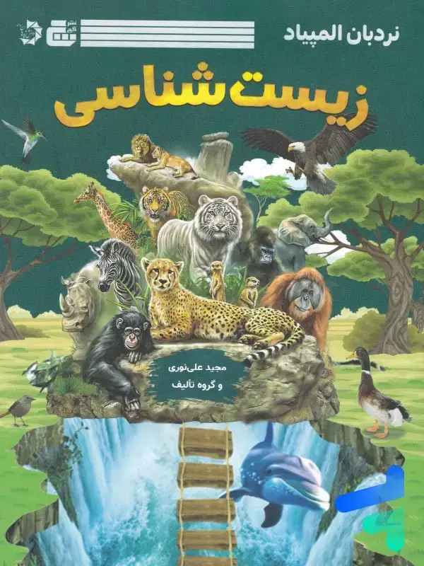 جلد کتاب نردبان المپیاد زیست شناسی گچ دانش پژوهان جوان اثر مجید علی نوری