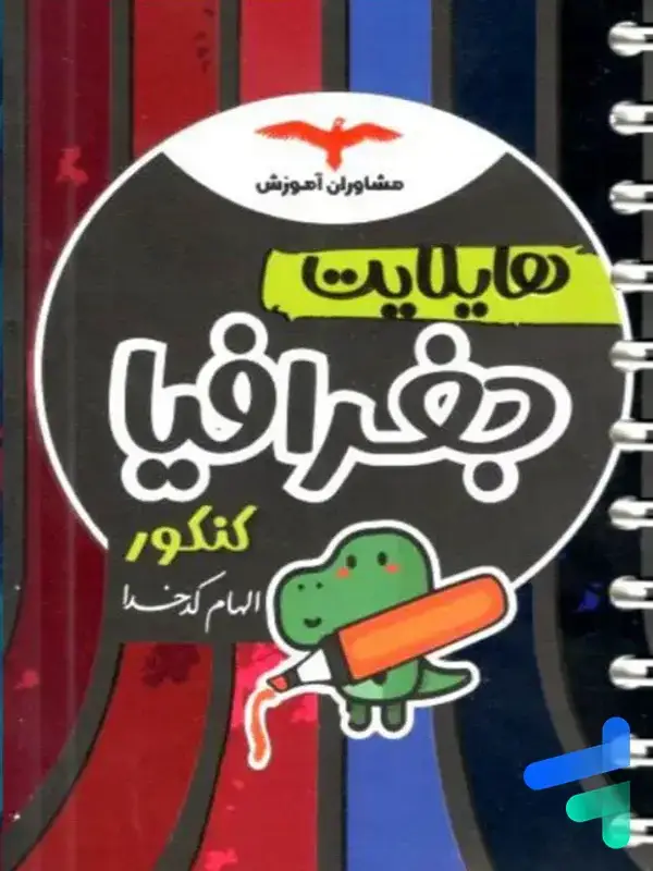 جلد کتاب هایلایت جغرافیا کنکور مشاوران اموزش اثر الهام کدخدا