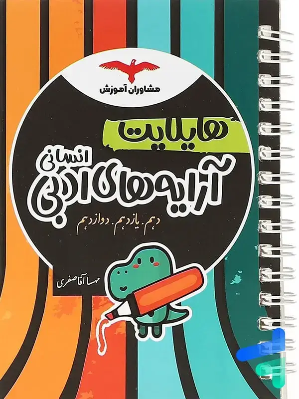 جلد کتاب هایلایت ارایه های ادبی رشته انسانی مشاوران اموزش اثر مهسا اقاصفری