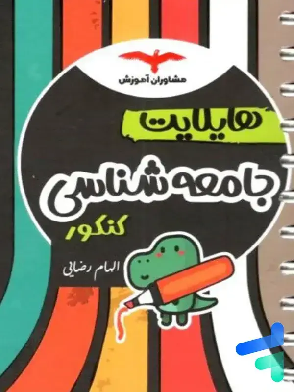 جلد کتاب هایلایت جامعه شناسی کنکور مشاوران اموزش اثر الهام رضایی