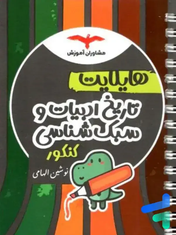 جلد کتاب هایلایت تاریخ ادبیات و سبک شناسی کنکور مشاوران اموزش اثر نوشین الهامی