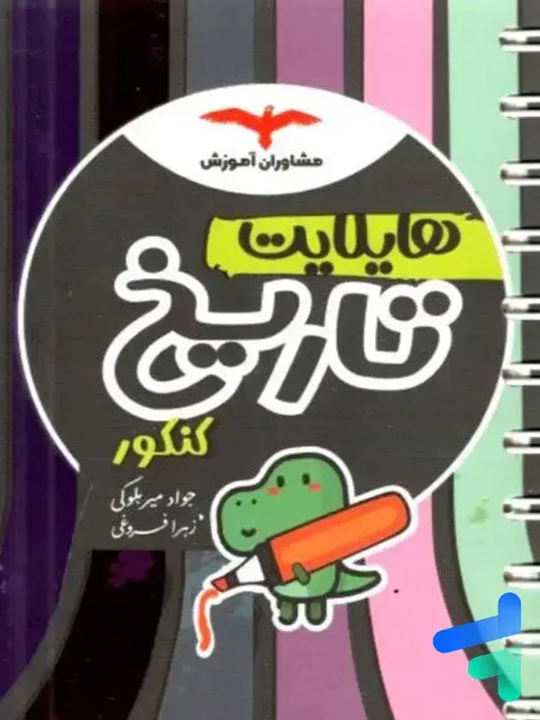 جلد کتاب هایلایت تاریخ کنکور مشاوران اموزش اثر زهرا فروغی