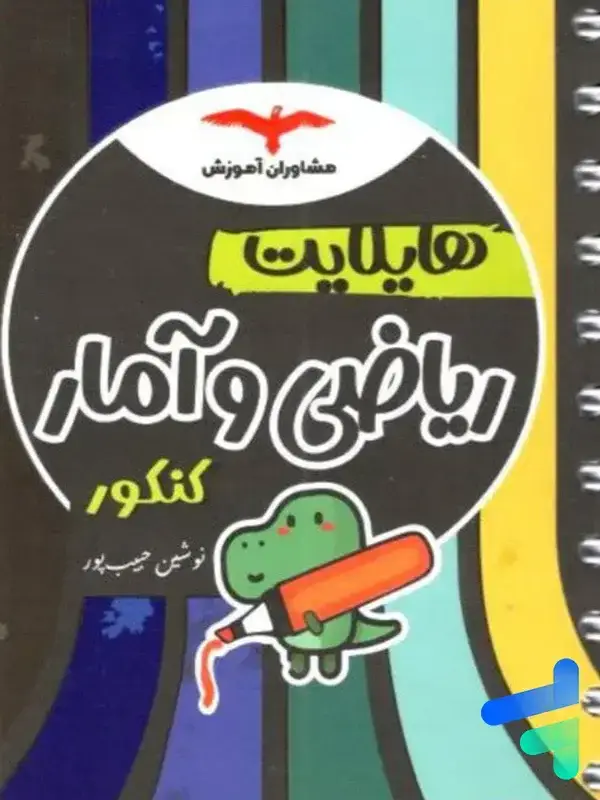 جلد کتاب هایلایت ریاضی و امار کنکور مشاوران اموزش اثر نوشین حبیب پور