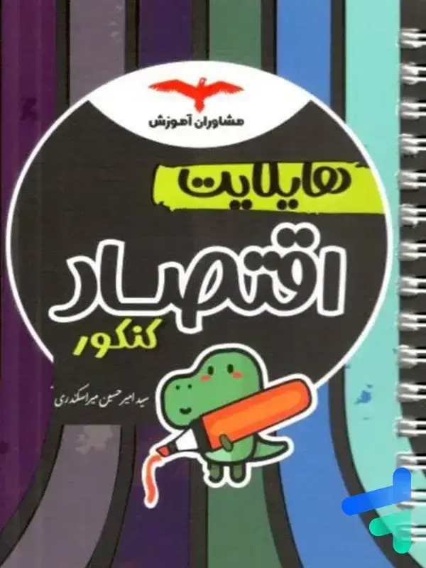 جلد کتاب هایلایت اقتصاد کنکور مشاوران اموزش اثر امیرحسین میراسکندری
