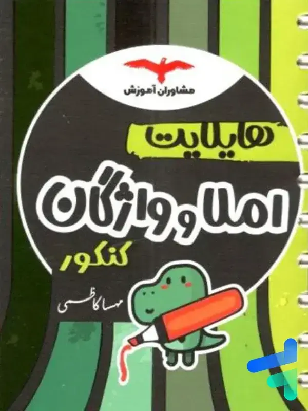 جلد کتاب هایلایت املا و واژگان کنکور مشاوران اموزش اثر مهسا کاظمی